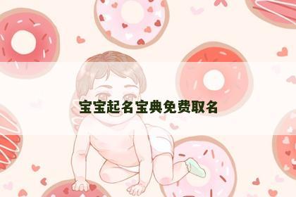 宝宝起名宝典免费取名