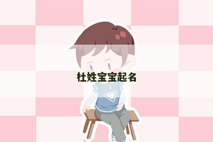 杜姓宝宝起名