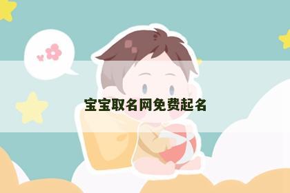 宝宝取名网免费起名