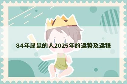 84年属鼠的人2025年的运势及运程