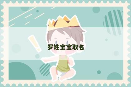 罗姓宝宝取名
