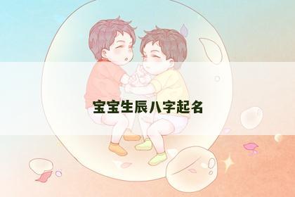 宝宝生辰八字起名