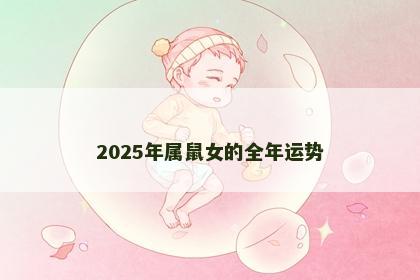 2025年属鼠女的全年运势