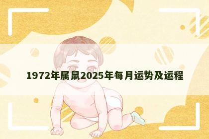 1972年属鼠2025年每月运势及运程