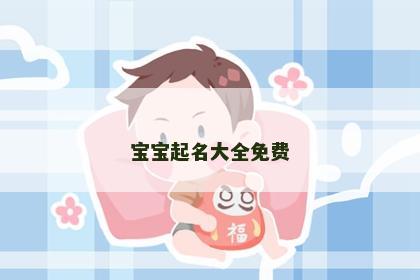 宝宝起名大全免费