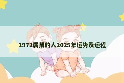 1972属鼠的人2025年运势及运程