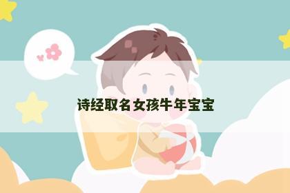 诗经取名女孩牛年宝宝