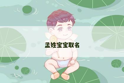 孟姓宝宝取名