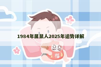 1984年属鼠人2025年运势详解