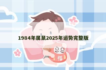 1984年属鼠2025年运势完整版