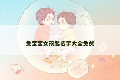 兔宝宝女孩起名字大全免费