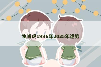 生肖虎1986年2025年运势