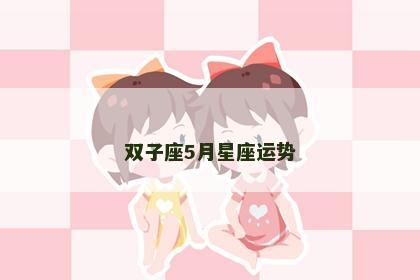 双子座5月星座运势