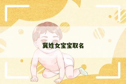 冀姓女宝宝取名