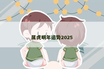 属虎明年运势2025