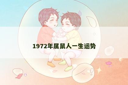 1972年属鼠人一生运势