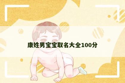 康姓男宝宝取名大全100分