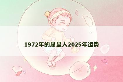 1972年的属鼠人2025年运势