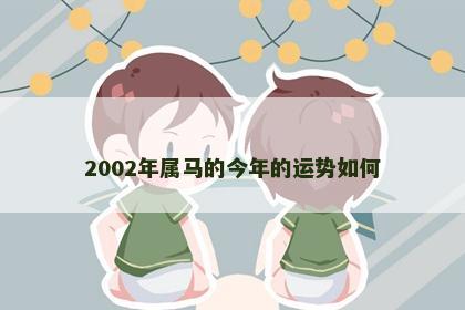 2002年属马的今年的运势如何