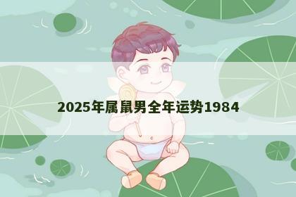 2025年属鼠男全年运势1984