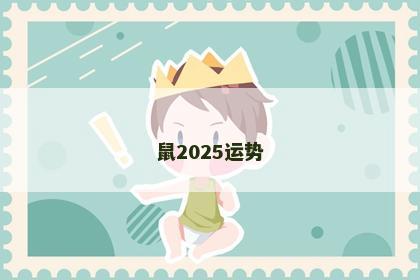 鼠2025运势