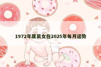 1972年属鼠女在2025年每月运势