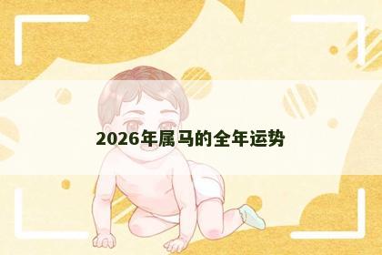 2026年属马的全年运势