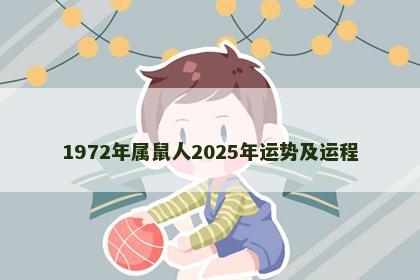 1972年属鼠人2025年运势及运程