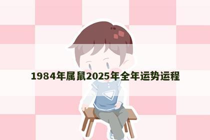 1984年属鼠2025年全年运势运程
