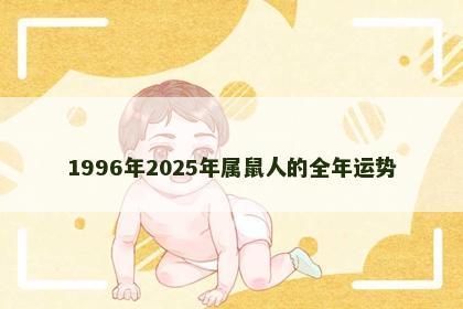 1996年2025年属鼠人的全年运势