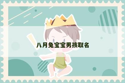 八月兔宝宝男孩取名
