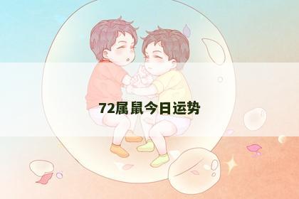 72属鼠今日运势