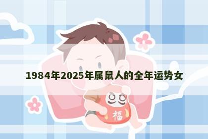 1984年2025年属鼠人的全年运势女