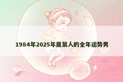 1984年2025年属鼠人的全年运势男