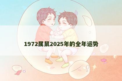 1972属鼠2025年的全年运势