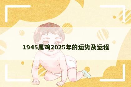 1945属鸡2025年的运势及运程