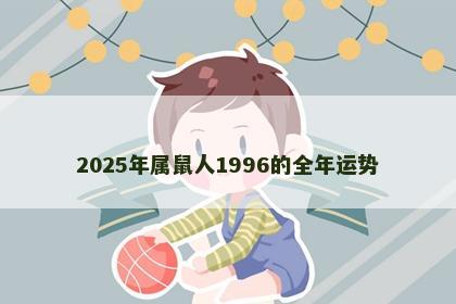 2025年属鼠人1996的全年运势