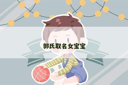 郭氏取名女宝宝