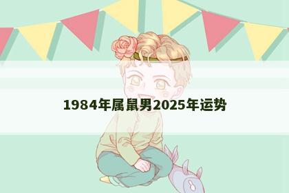 1984年属鼠男2025年运势