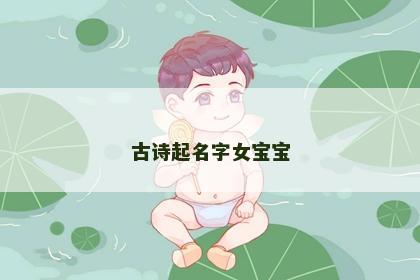 古诗起名字女宝宝