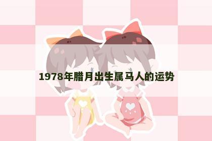1978年腊月出生属马人的运势