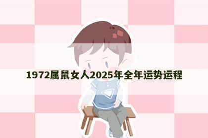 1972属鼠女人2025年全年运势运程