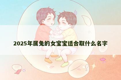 2025年属兔的女宝宝适合取什么名字