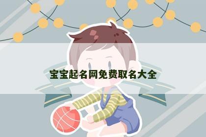 宝宝起名网免费取名大全