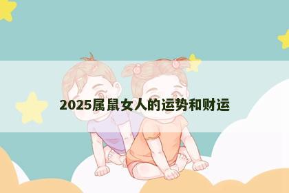 2025属鼠女人的运势和财运
