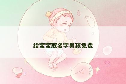 给宝宝取名字男孩免费