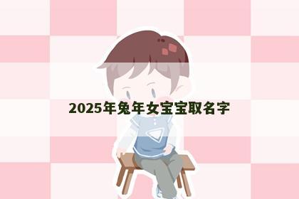2025年兔年女宝宝取名字