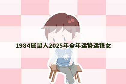 1984属鼠人2025年全年运势运程女