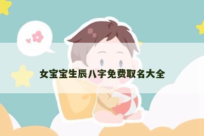 女宝宝生辰八字免费取名大全