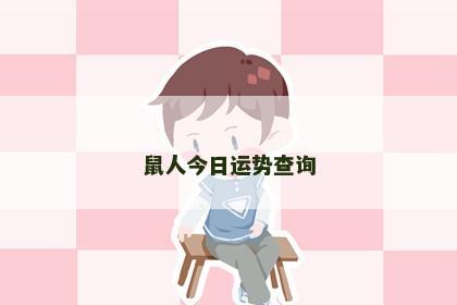 鼠人今日运势查询